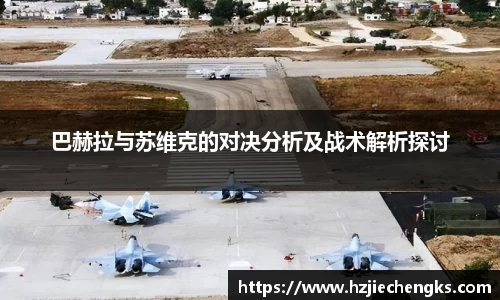 巴赫拉与苏维克的对决分析及战术解析探讨