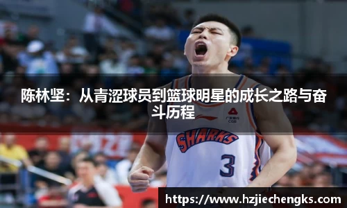 陈林坚：从青涩球员到篮球明星的成长之路与奋斗历程