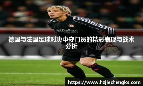 德国与法国足球对决中守门员的精彩表现与战术分析