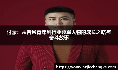 付豪：从普通青年到行业领军人物的成长之路与奋斗故事