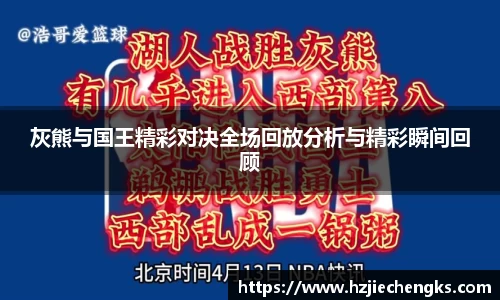灰熊与国王精彩对决全场回放分析与精彩瞬间回顾