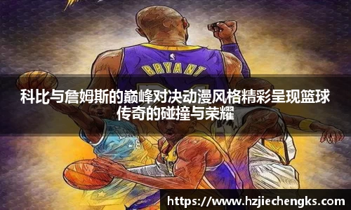科比与詹姆斯的巅峰对决动漫风格精彩呈现篮球传奇的碰撞与荣耀