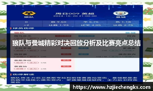 狼队与曼城精彩对决回放分析及比赛亮点总结