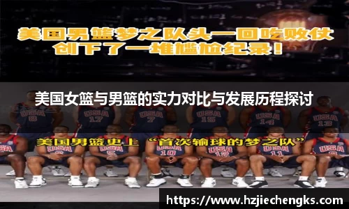 美国女篮与男篮的实力对比与发展历程探讨