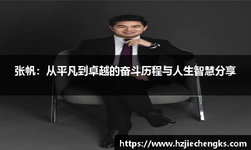 张帆：从平凡到卓越的奋斗历程与人生智慧分享
