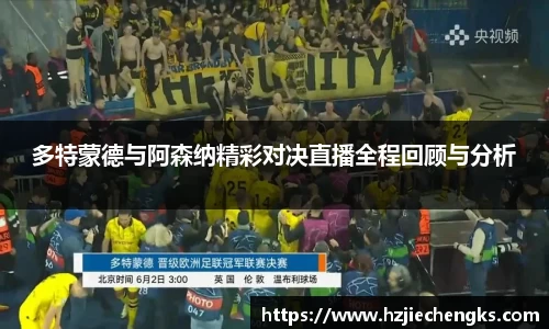 多特蒙德与阿森纳精彩对决直播全程回顾与分析