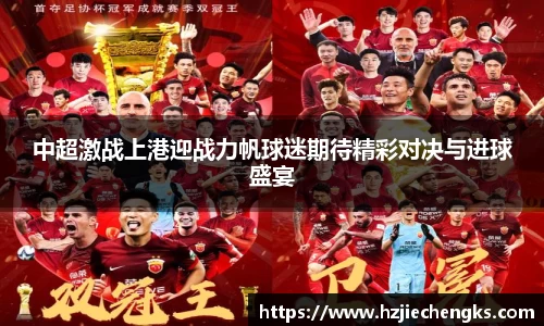 中超激战上港迎战力帆球迷期待精彩对决与进球盛宴