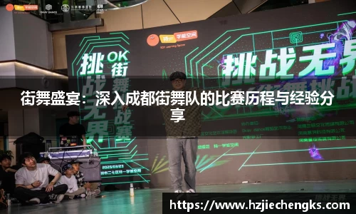 街舞盛宴：深入成都街舞队的比赛历程与经验分享