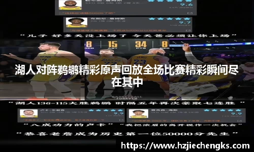湖人对阵鹈鹕精彩原声回放全场比赛精彩瞬间尽在其中