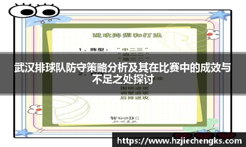 武汉排球队防守策略分析及其在比赛中的成效与不足之处探讨