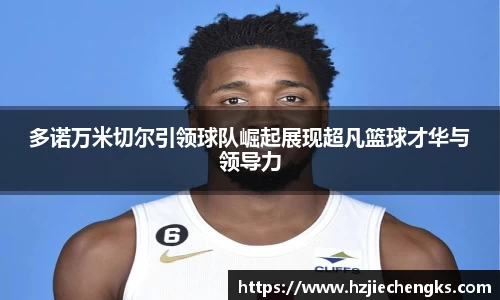 多诺万米切尔引领球队崛起展现超凡篮球才华与领导力